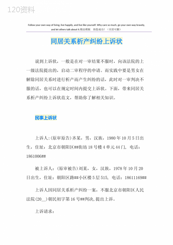 同居关系析产纠纷上诉状