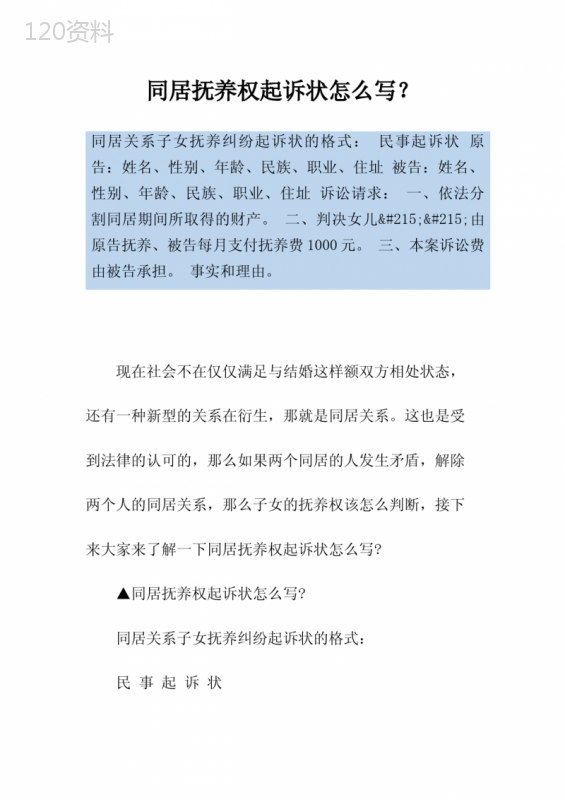 同居抚养权起诉状怎么写？