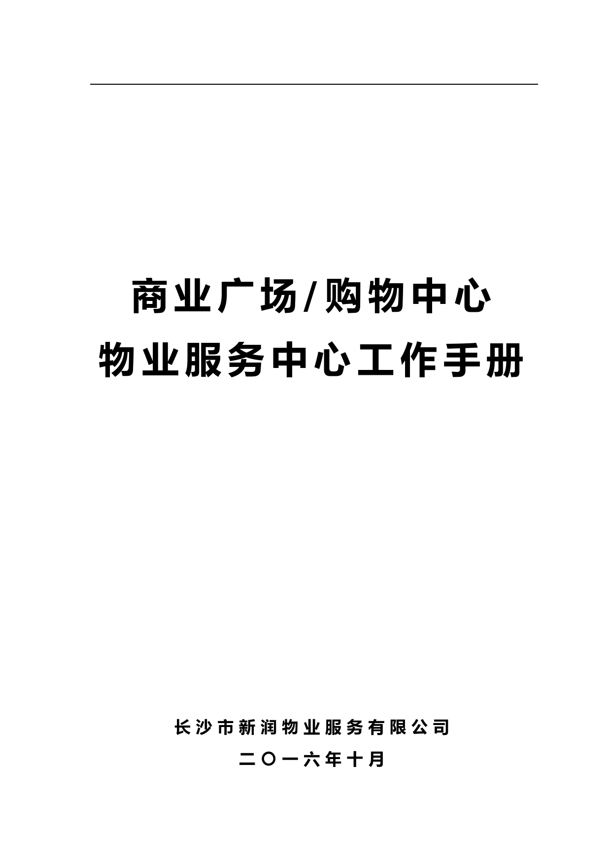 商业广场购物中心物业管理工作手册