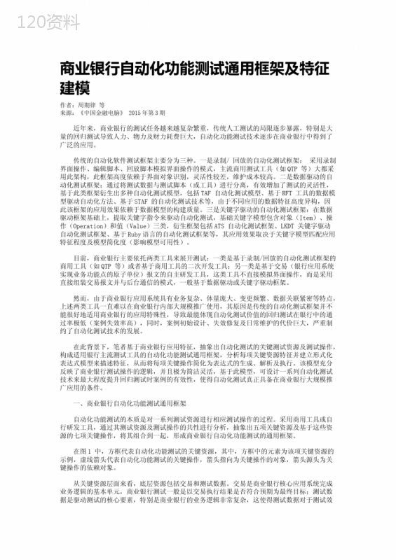 商业银行自动化功能测试通用框架及特征建模