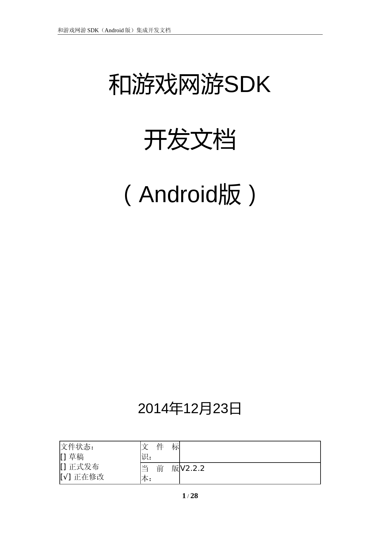 和游戏网游SDK开发文档(Android版)