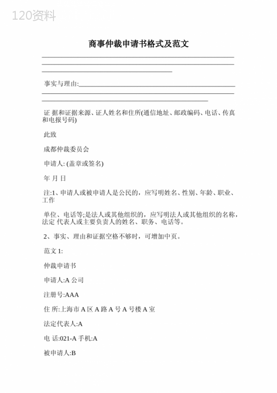 商事仲裁申请书格式及范文