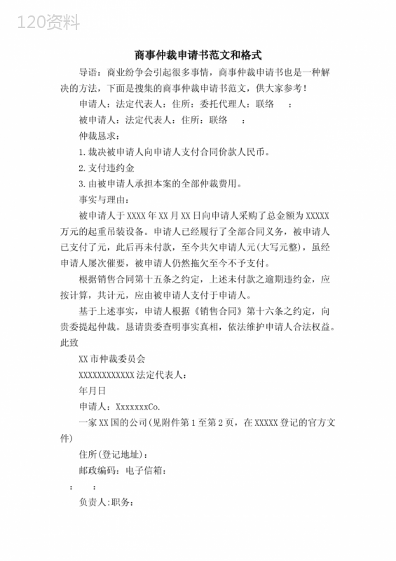 商事仲裁申请书范文和格式