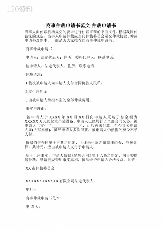 商事仲裁申请书范文-仲裁申请书