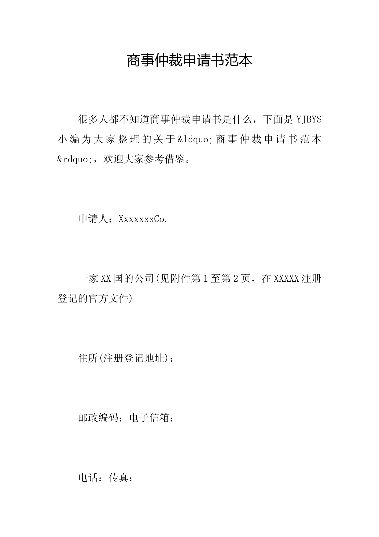 商事仲裁申请书范本