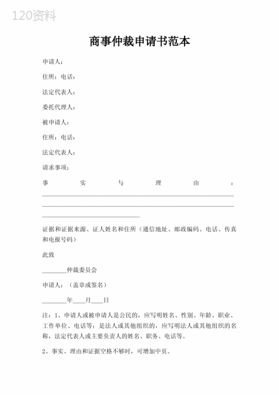 商事仲裁申请书范本三篇