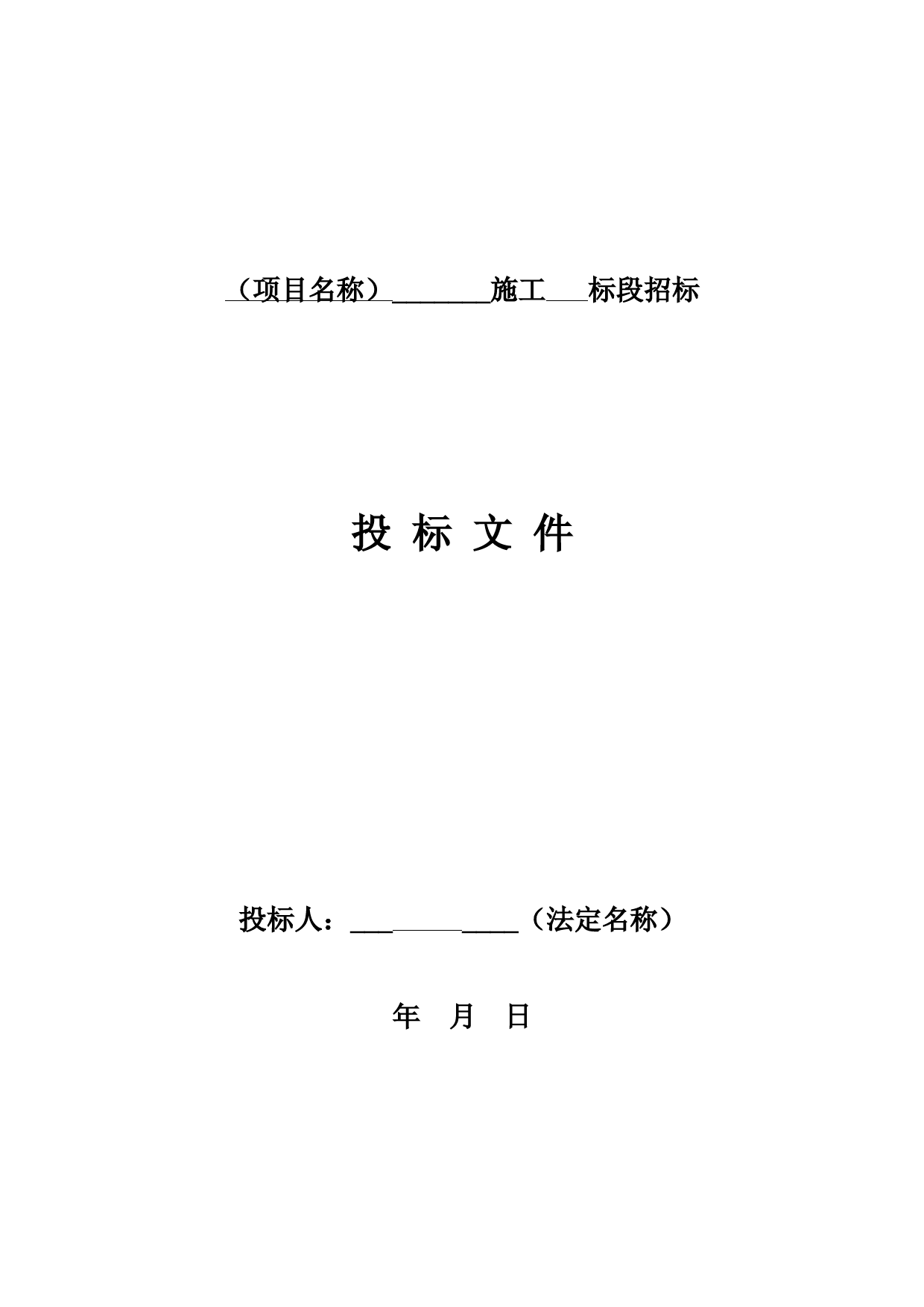 四川省房屋建筑和市政工程标准施工招标文件范本-(2020版)