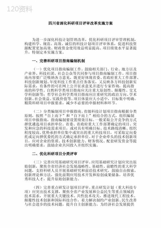 四川省深化科研项目评审改革实施方案