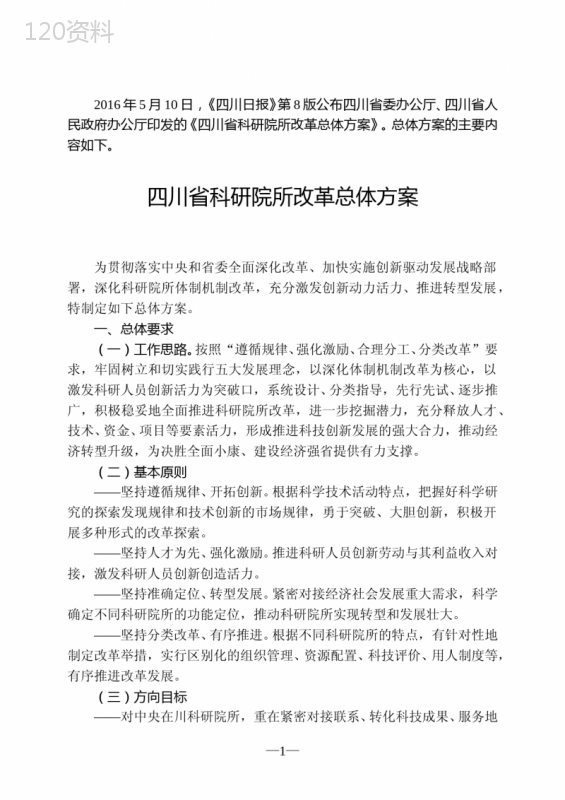 四川省科研院所改革总体方案