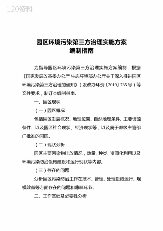 园区环境污染第三方治理实施方案