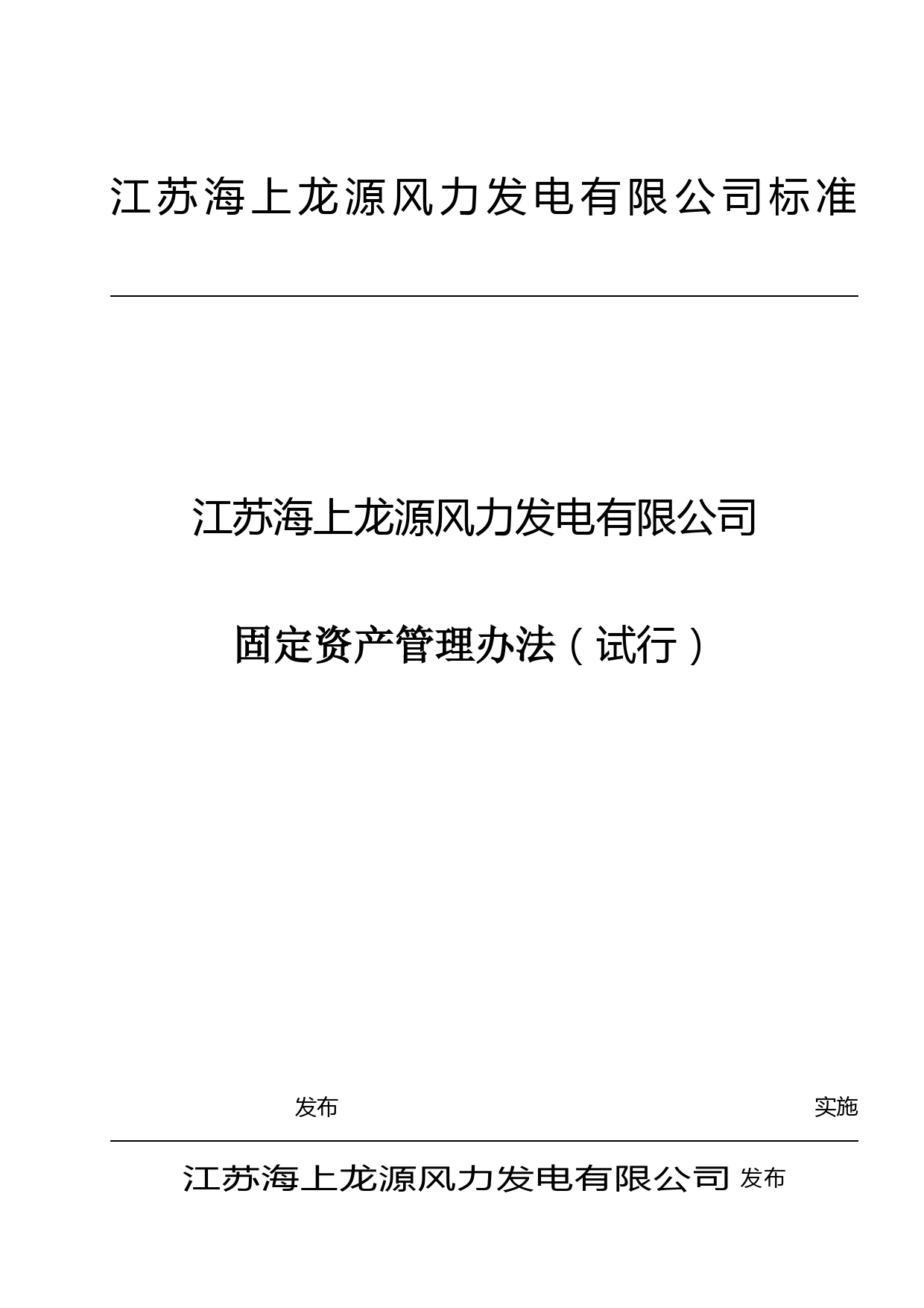 固定资产管理办法(正稿)2010年4月28日