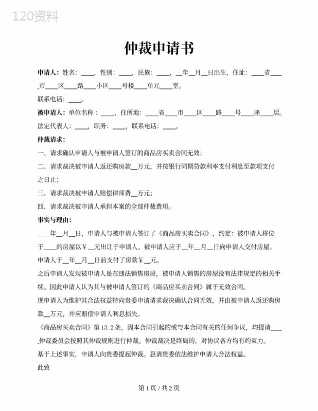 国内商事仲裁申请书（商品房买卖）