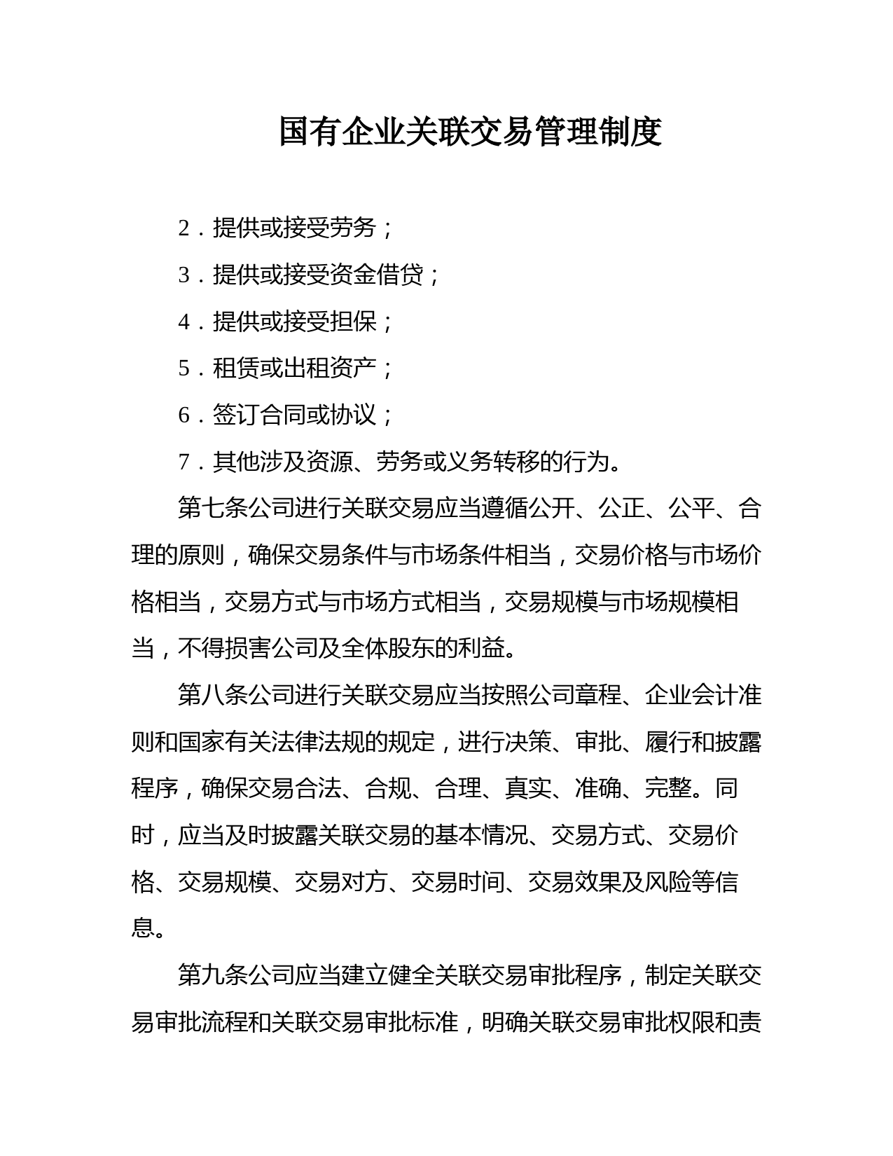 国有企业关联交易管理制度