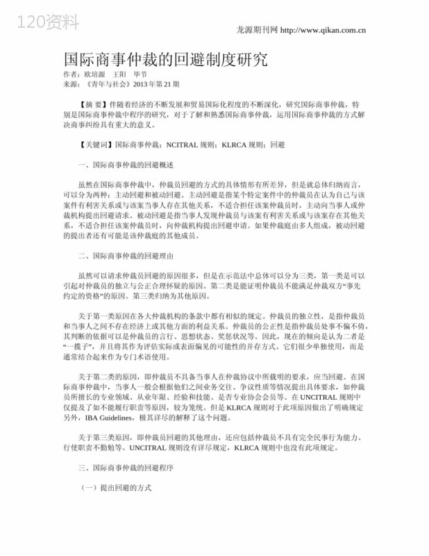 国际商事仲裁的回避制度研究