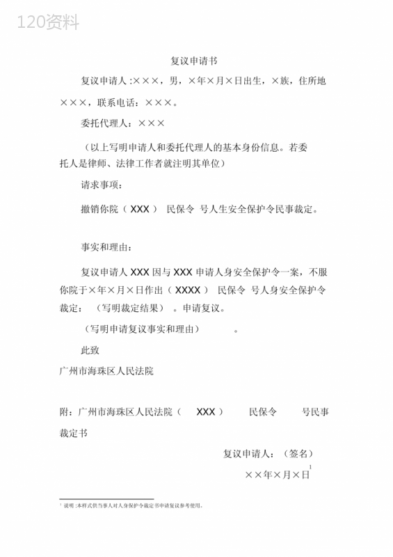 复议申请书(被申请人对作出人身安全保护令申请复议)
