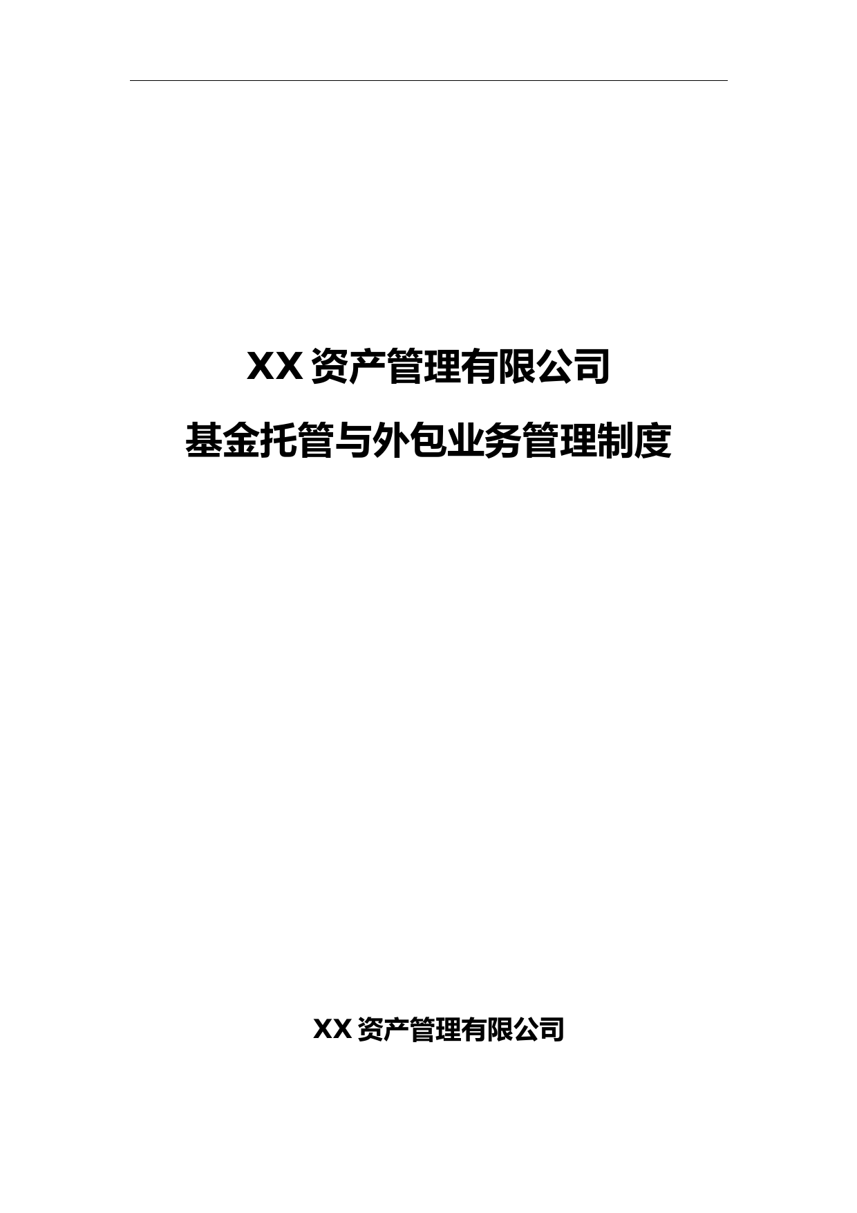 基金托管与外包业务管理制度-基金业协会备案