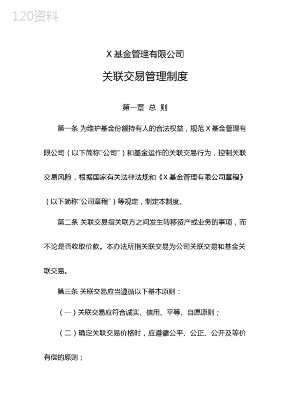 基金管理有限公司关联交易管理制度模版