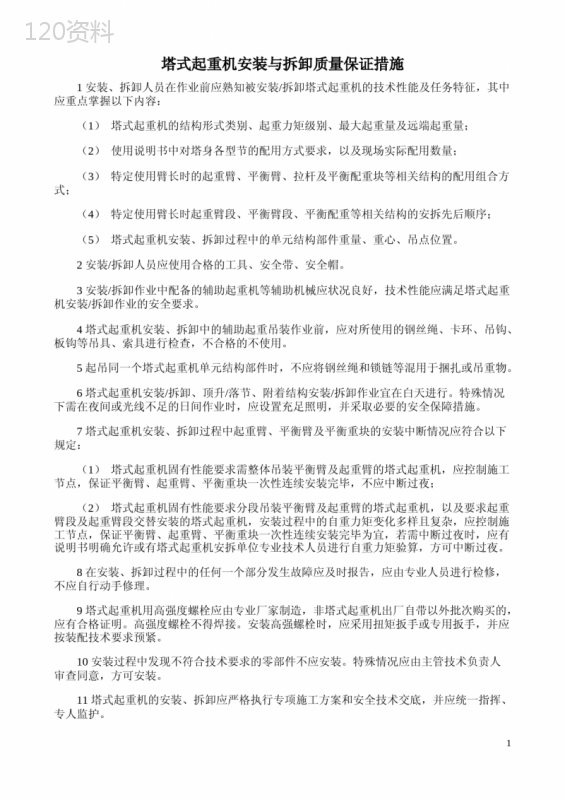 塔式起重机安装与拆卸质量保证措施
