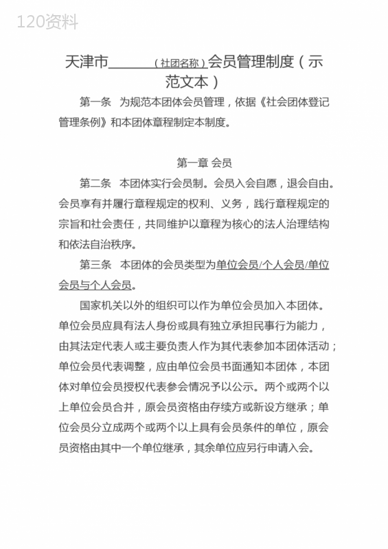 天津市社团名称会员管理制度(示范文本)模板