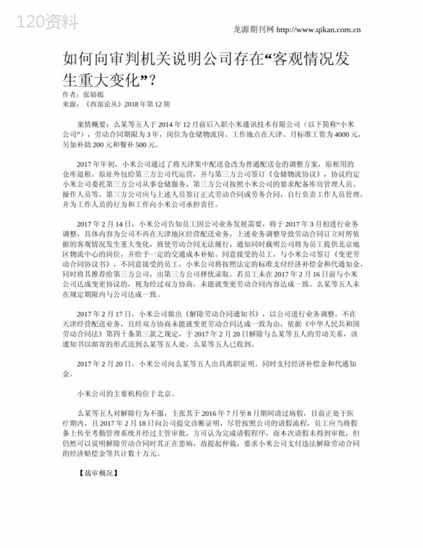 如何向审判机关说明公司存在“客观情况发生重大变化”？