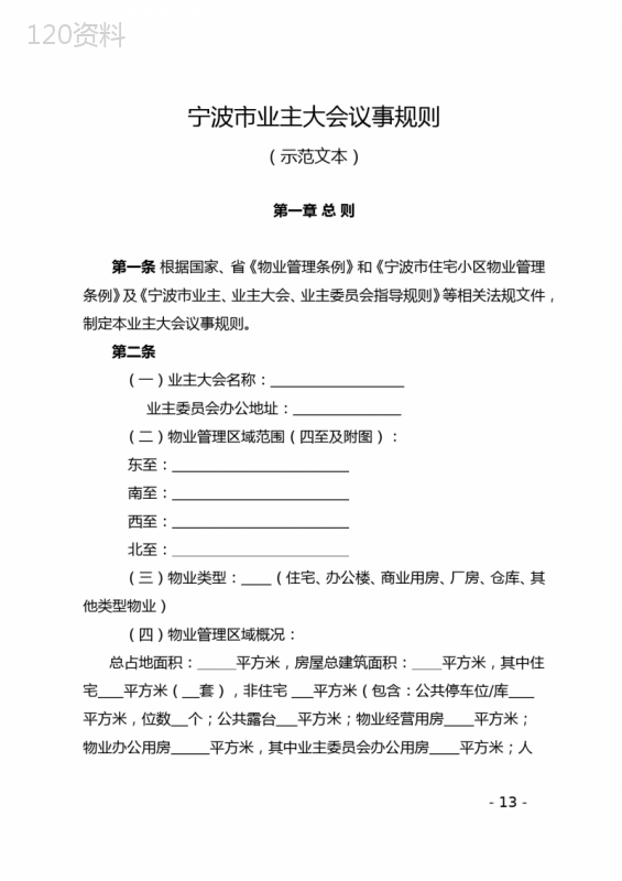 宁波市业主大会议事规则(示范文本)