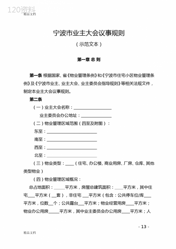 宁波市业主大会议事规则(示范文本)教程文件