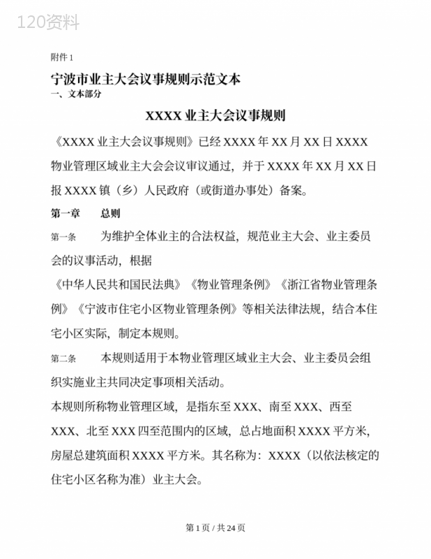 宁波市业主大会议事规则示范文本（宁波市2022版）