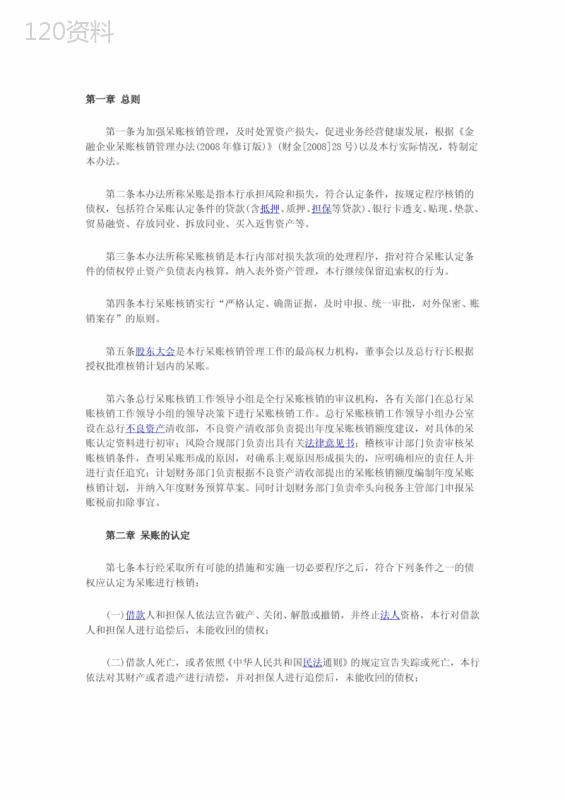 宁波银行呆账核销管