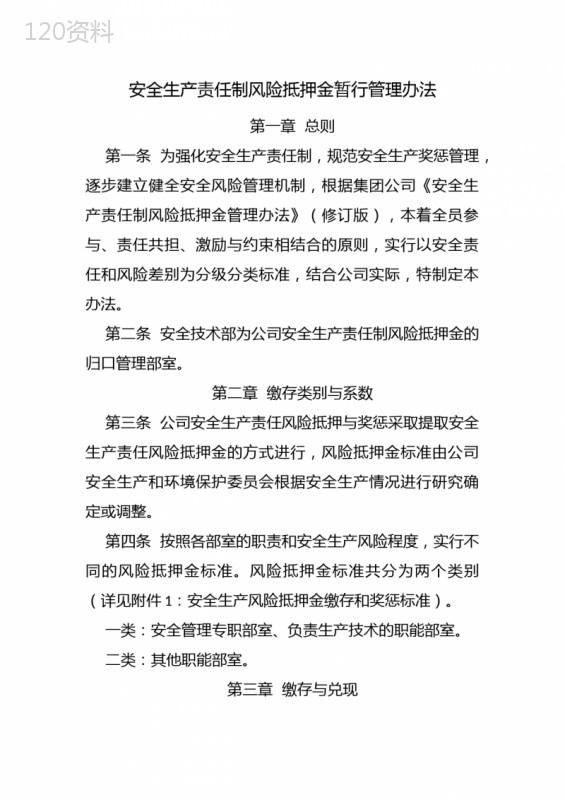 安全生产责任制风险抵押金暂行管理办法