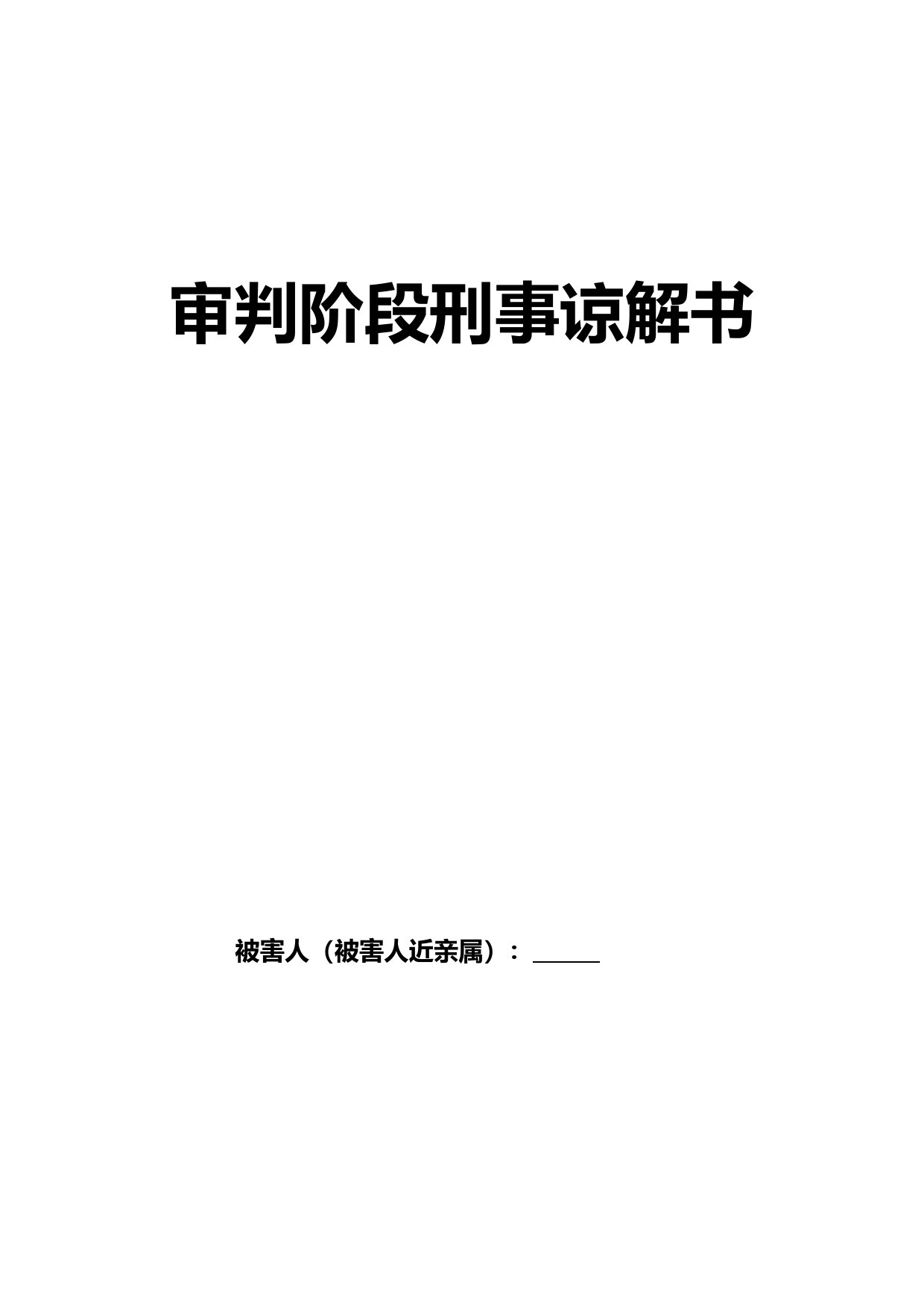 审判阶段刑事谅解书