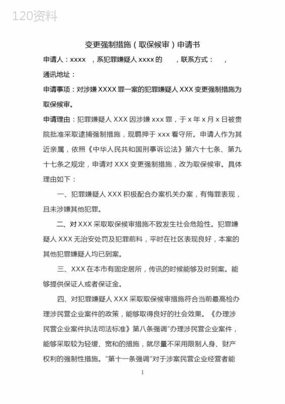 审查起诉阶段向检察机关申请变更强制措施(取保候审)申请书