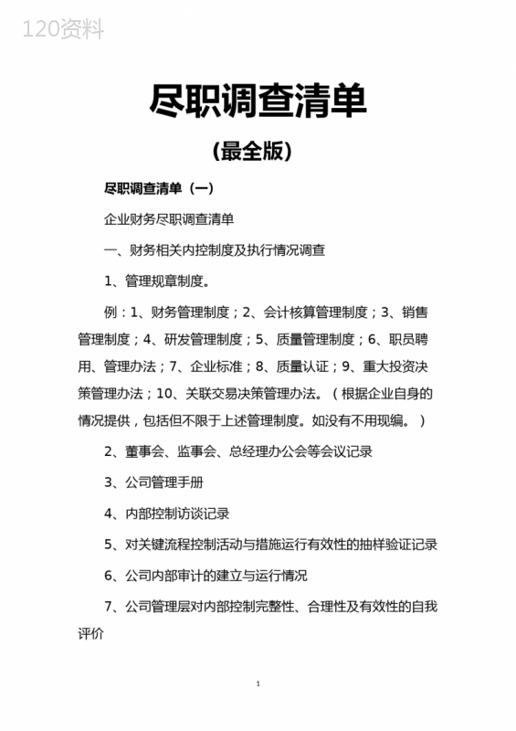 尽职调查清单-(最全版)