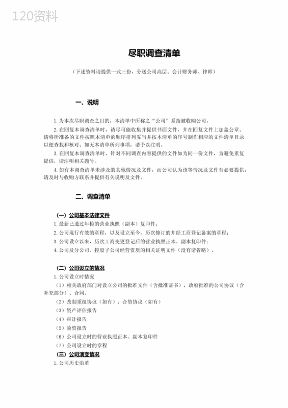 尽职调查清单