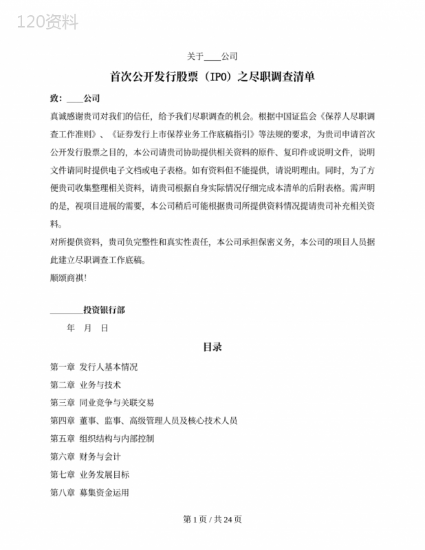 尽职调查清单（首次公开发行股票（IPO）／表格版）