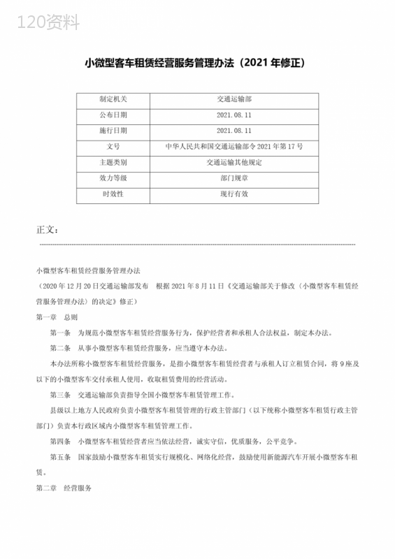 小微型客车租赁经营服务管理办法（2021年修正）-中华人民共和国交通运输部令2021年第17号