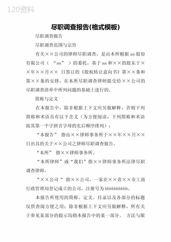 尽职调查报告(格式模板)