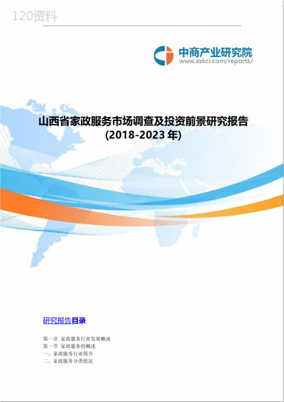 山西省家政服务市场调查及投资前景研究报告2018-2023年(目录)