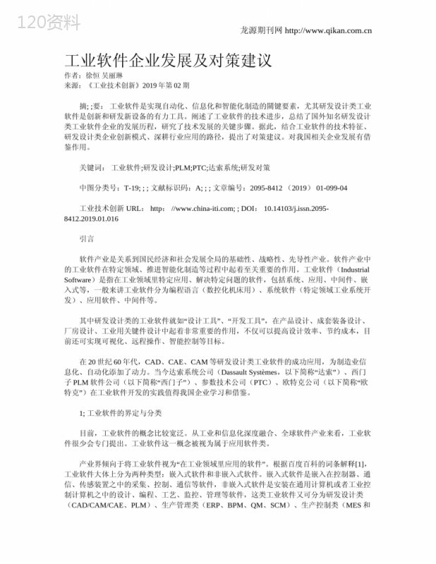 工业软件企业发展及对策建议