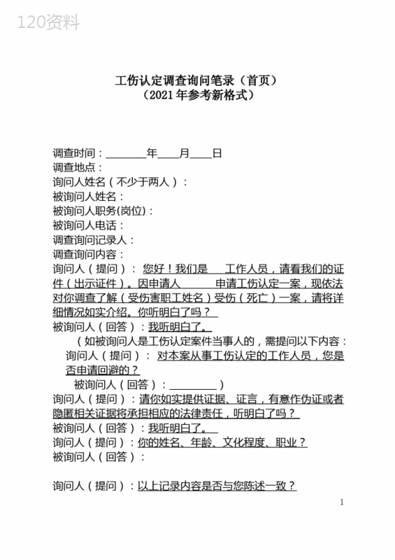 工伤认定调查询问笔录(首页)(2021年参考新格式)