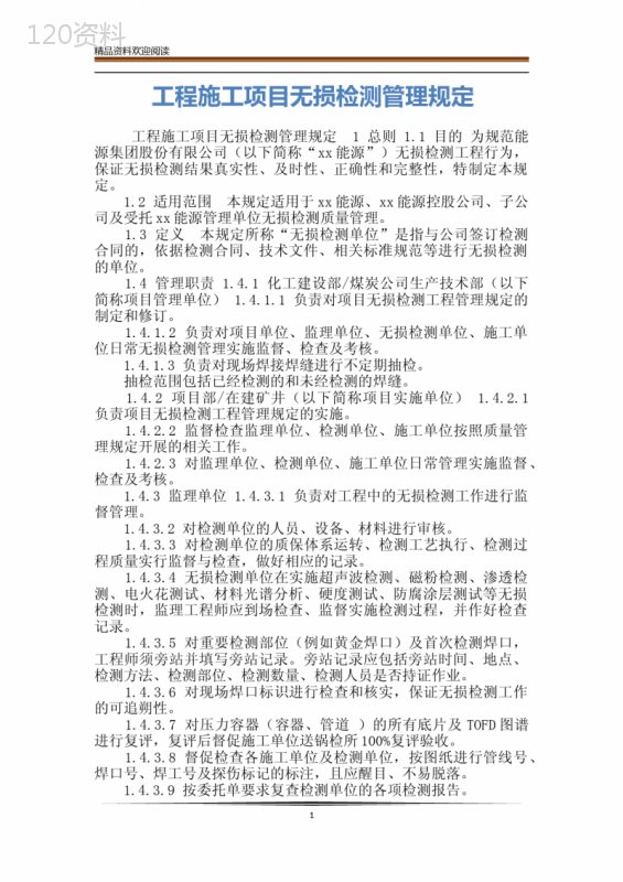 工程施工项目无损检测管理规定