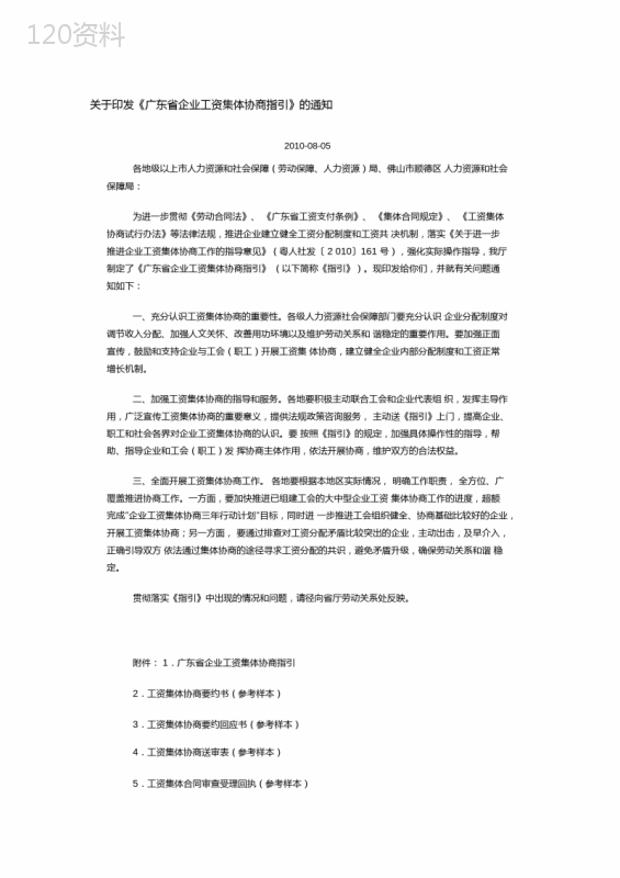 广东省企业工资集体协商指引