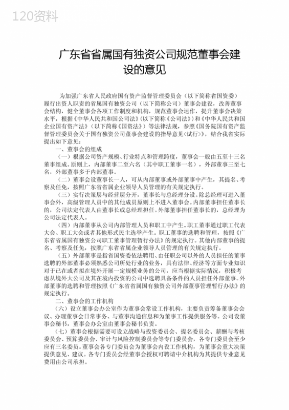 广东省省属国有独资公司规范董事会建设的意见