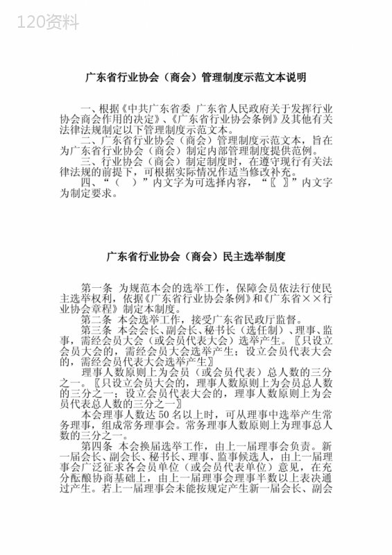 广东省行业协会(商会)管理制度示范文本说明