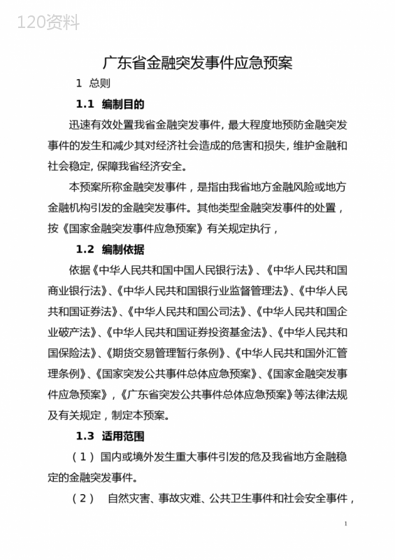 广东省金融突发事件应急预案