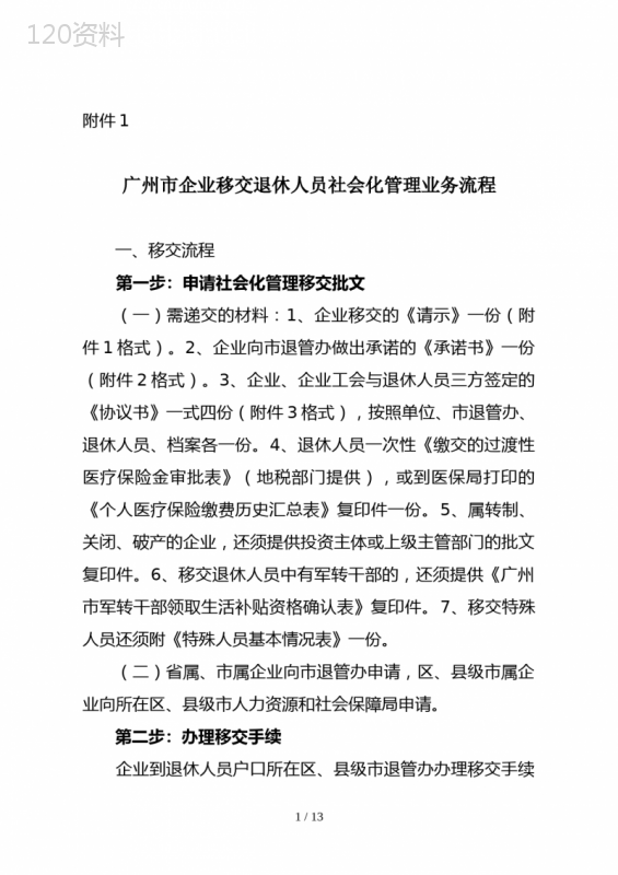 广州企业退休人员移交社会化管理