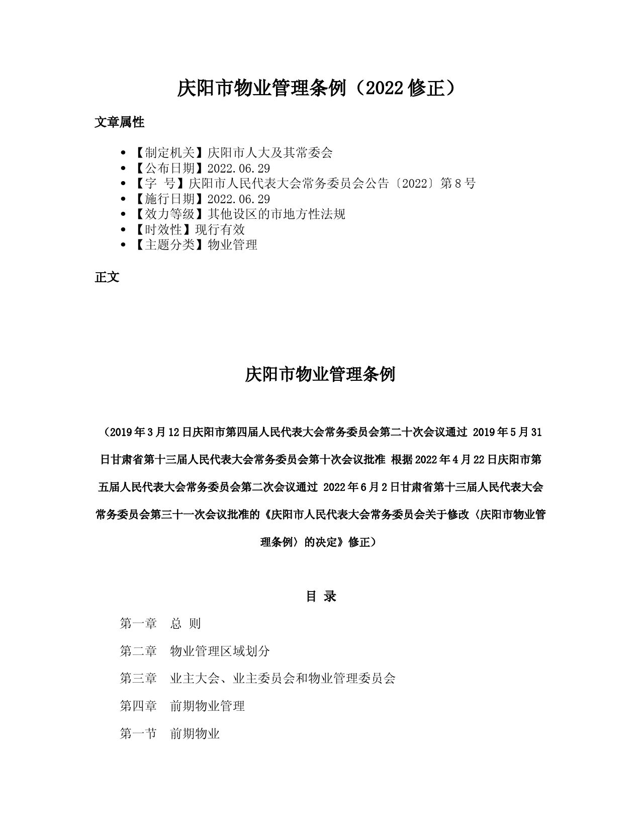 庆阳市物业管理条例（2022修正）