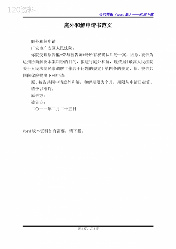庭外和解申请书范文(标准版)