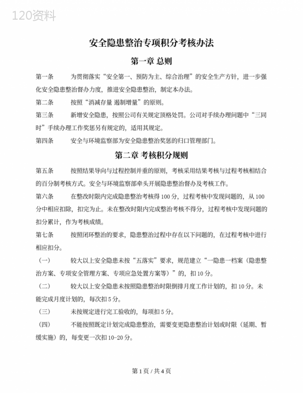 建筑企业安全隐患整治专项积分考核办法