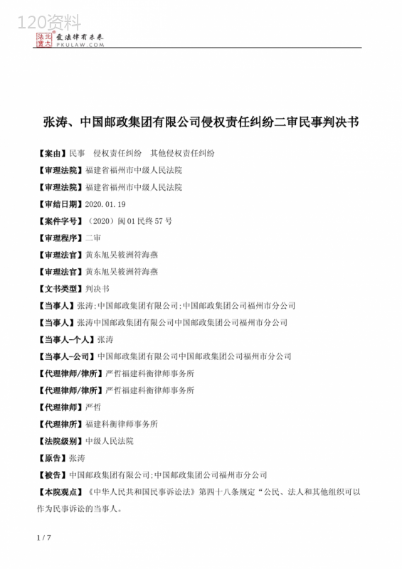 张涛、中国邮政集团有限公司侵权责任纠纷二审民事判决书