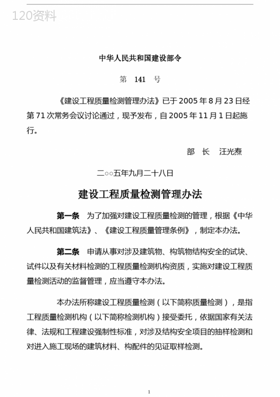 建设工程质量检测管理办法